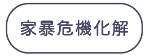 家暴危機化解