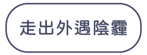 走出外遇陰霾