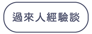 過來人經驗談